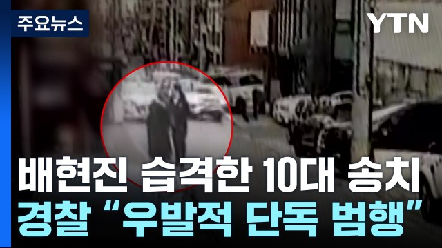 관심받으려 우발적 범행 ...경찰, '배현진 습격범' 송치 / YTN