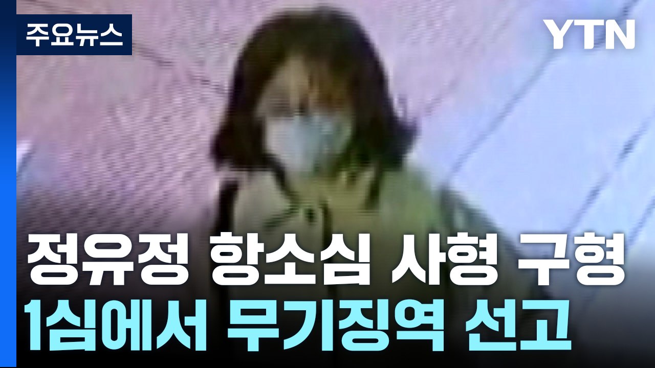 항소심서 피해자 명복 빈 정유정...검찰은 사형 구형 / YTN