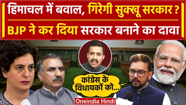 Himachal Political Crisis: Vikramaditya Resigns के बाद BJP का सरकार बनाने का दावा! | वनइंडिया हिंदी
