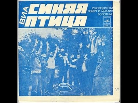 ВИА Синяя птица - Пусть я ошибусь (EP 1980)