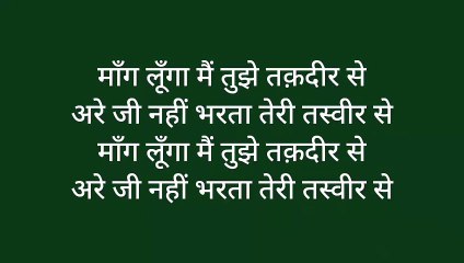 मांग लूंगा मैं तुझे तकदीर से