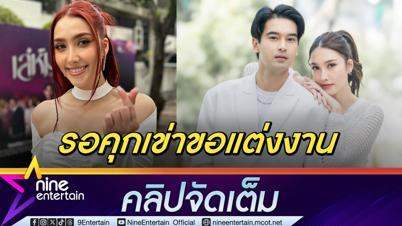 ฮาน่า พร้อมมาก! ทำเล็บรอแหวน แพลนแต่ง อ๊อฟ ไม่เ...