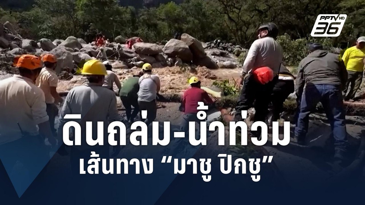 น้ำท่วม-ดินถล่มปิดทับเส้นทางไปเมืองโบราณ “มาชู ปิกชู” | ข่าวต่างประเทศ | PPTV Online