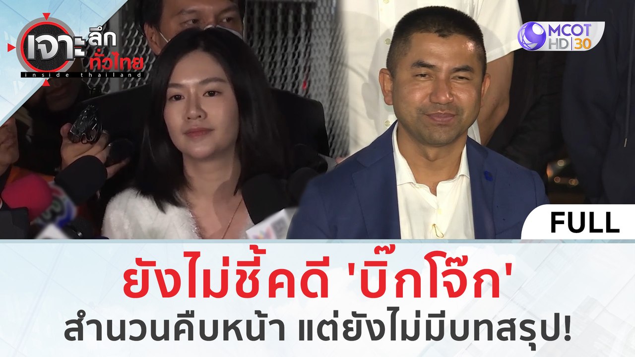 (คลิปเต็ม) ยังไม่ชี้คดี 'บิ๊กโจ๊ก' สำนวนคืบหน้า แต่ยังไม่มีบทสรุป! (28 ก.พ.67) | เจาะลึกทั่วไทย