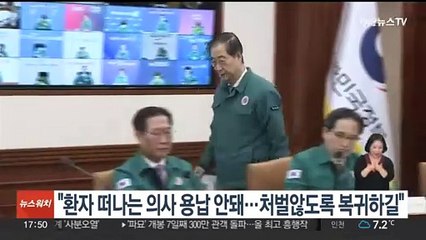 한총리 "환자 떠나는 의사 용납 안 돼…처벌않도록 복귀하길"