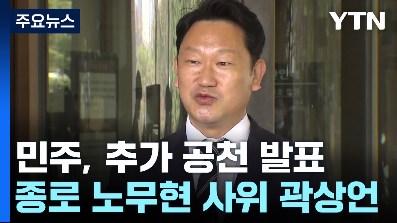 민주, 서울 종로에 '노무현 사위' 곽상언 공천 / YTN