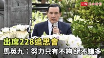 歷史教訓不能忘！出席228追思會 馬英九：努力只有不夠 絕不嫌多