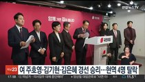 여 주호영·김기현·김은혜 경선 승리…현역 4명 탈락
