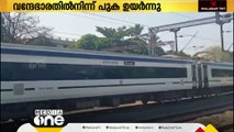 തിരുവനന്തപുരം- കാസർകോട് വന്ദേ ഭാരത് എക്സ്പ്രസിൽ ആശങ്ക സൃഷ്ടിച്ച് പുക; കാരണമിതാണ്