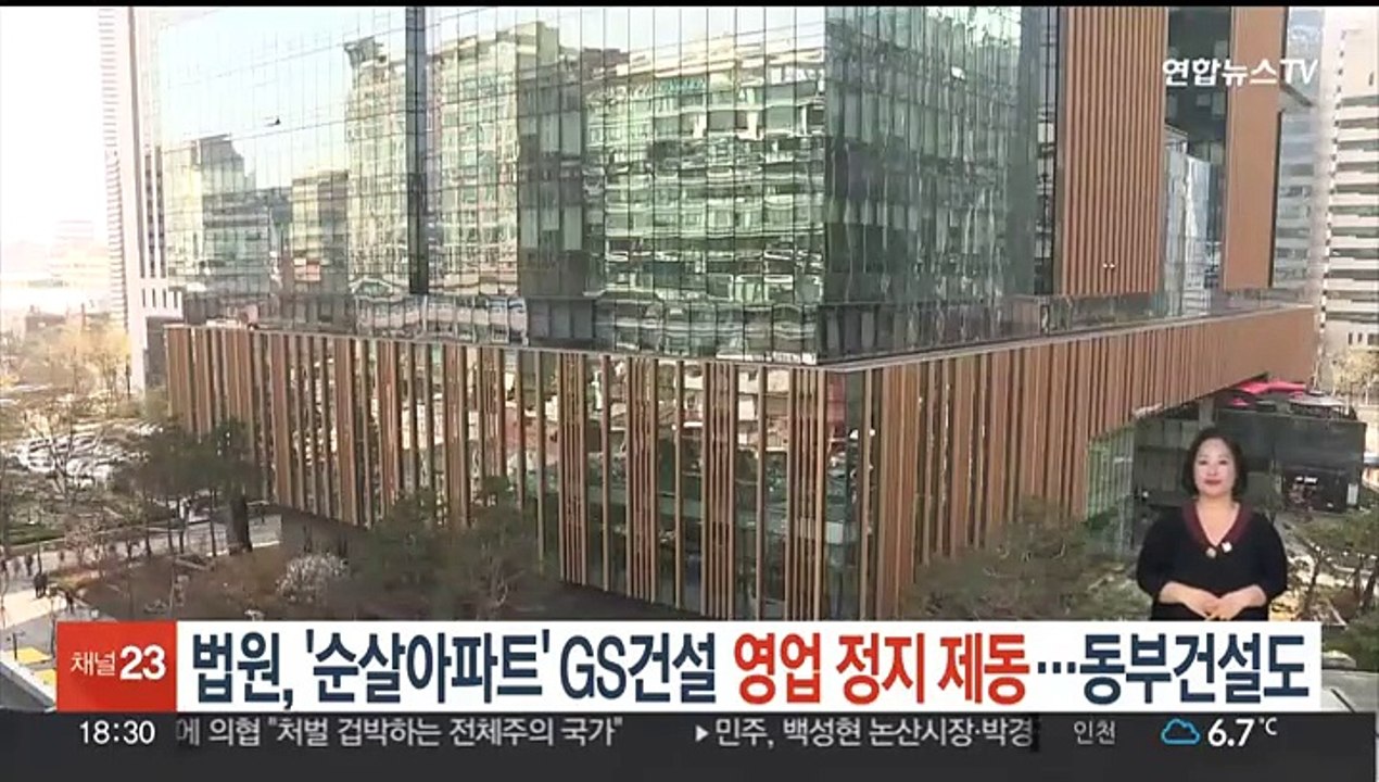 법원, '순살 아파트' GS건설 영업정지 제동…동부건설도 효력정지