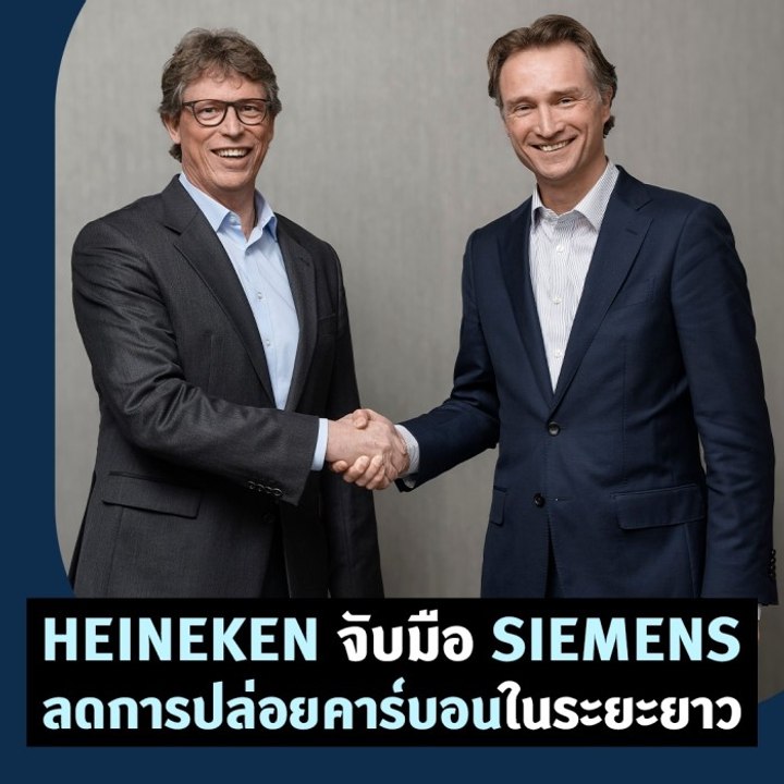 HEINEKEN จับมือ SIEMENS ลดการปล่อยก๊าซคาร์บอนฯ ในระยะยาว