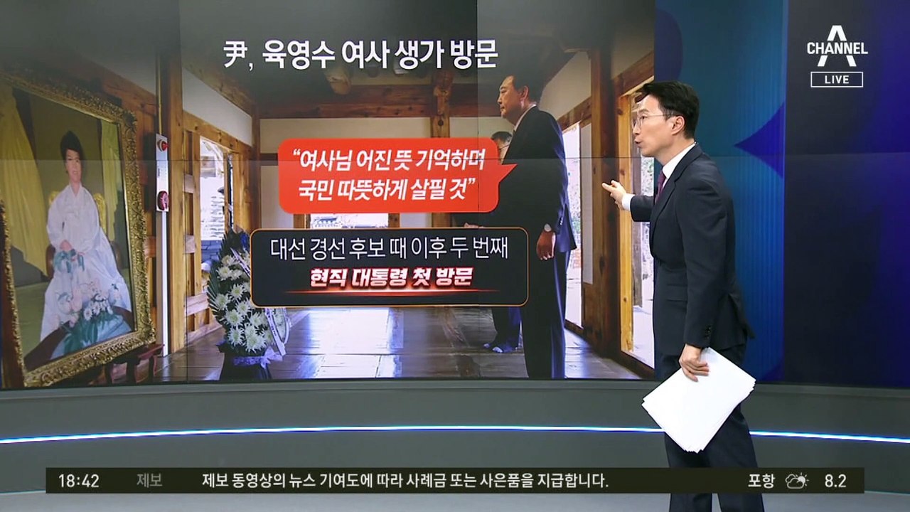 尹, 육영수 생가 방문…현직 대통령 중 처음