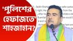 'মমতা পুলিশের সেফ কাস্টডিতে রয়েছে শেখ শাহজাহান' বিস্ফোরক দাবি শুভেন্দু অধিকারীর