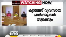 സംസ്ഥാനത്ത് ക്യാമ്പസ് വ്യവസായ പാർക്കുകൾ സ്ഥാപിക്കാൻ മന്ത്രിസഭാ തീരുമാനം