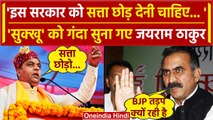 Himachal Political Crisis: Jai Ram Thakur का CM Sukhu पर हमला, बोले सत्ता छोड़ो | BJP |वनइंडिया हिंदी