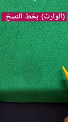 (الوارث) بخط النسخ.كتابة أسماء الله الحُسنى