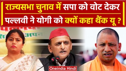 Pallvi Patel ने Akhilesh Yadav के उम्मीदवार को जिताया, CM Yogi को क्यों कहा थैंक्यू |वनइंडिया हिंदी