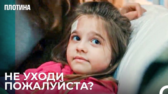 Все Что Он Хочет Это Отец - Плотина 43 Cерия
