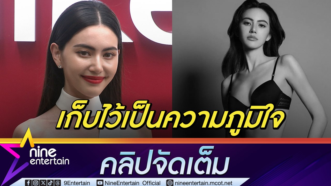 ใหม่ ภูมิใจถ่ายแฟชั่นชุดชั้นใน กระทบไหล่ เซี่ยวจ้าน ดีใจ เต๋อ ซึ้งรสพระธรรม (คลิปจัดเต็ม)