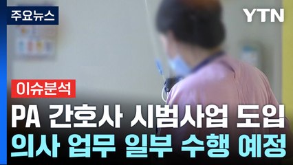 [뉴스라운지] PA 간호사 시범사업 실시...정부, 전공의 자택 찾아 복귀명령 / YTN