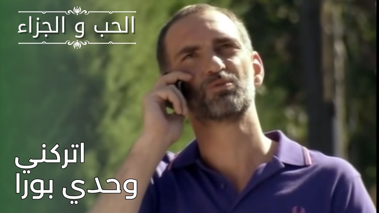 اتركني وحدي بورا | مسلسل الحب والجزاء  - الحلقة 26