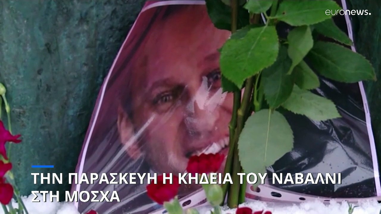 Ρωσία: Την Παρασκευή η κηδεία του Αλεξέι Ναβάλνι στη Μόσχα, λέει εκπρόσωπός του