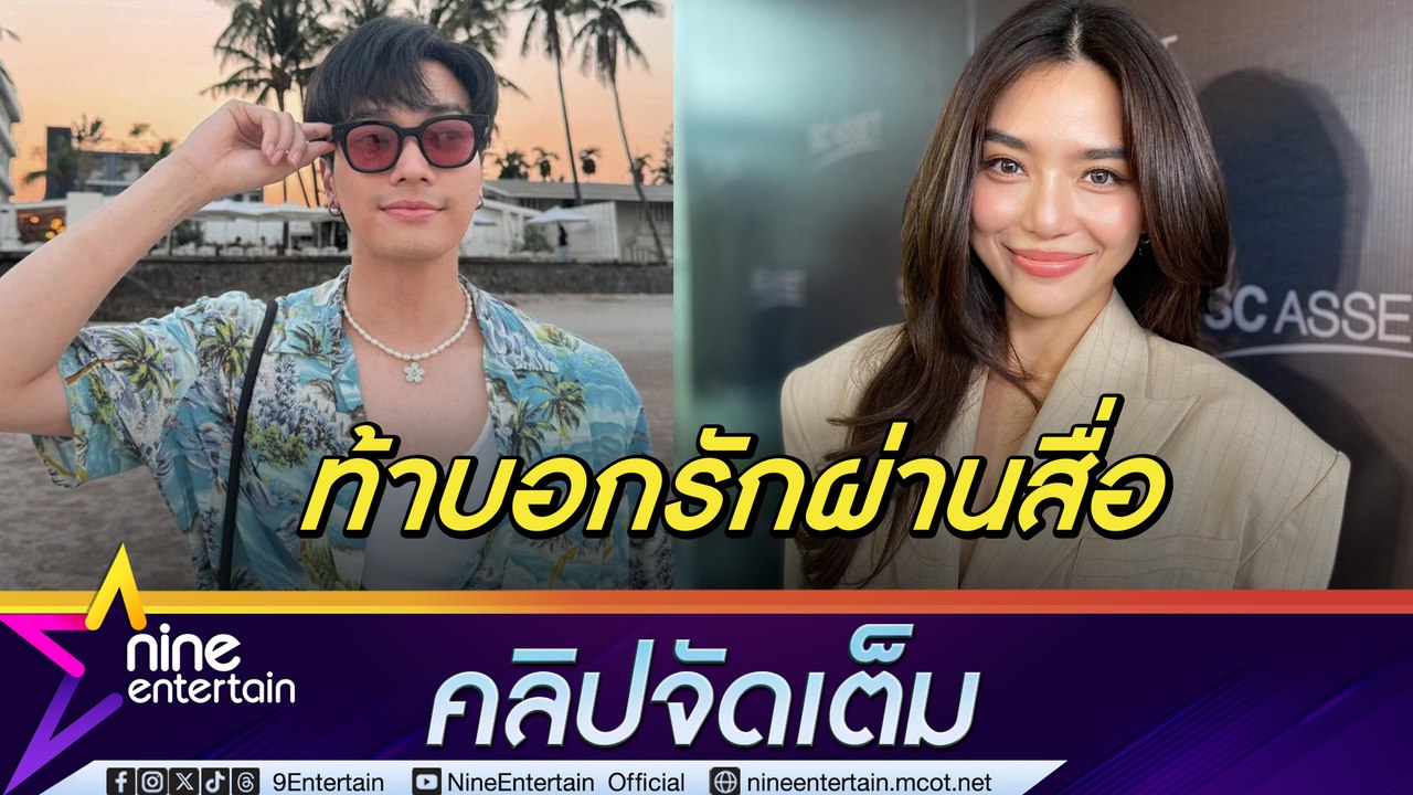 ปราง ยัน สัมพันธ์ โอบ ยังอยู่ในช่วงจีบ ทริปหวานที่หัวหิน ฝ่ายชายเอ่ยปากชวน (คลิปจัดเต็ม)