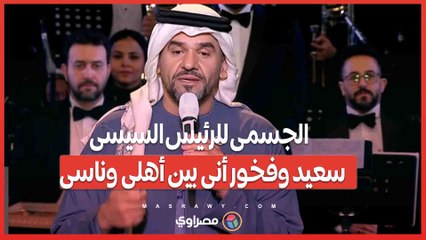 الجسمى للرئيس السيسى - سعيد وفخور أنى بين أهلى وناسى .. وبشوف بعينى التطور والدعم والنجاح