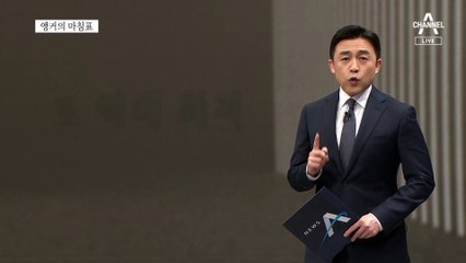 [앵커의 마침표]일단 0.6부터 막아라