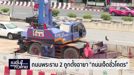 เปิดปม ถ.พระราม2 กับฉายา "ถนนเจ็คชั่วโครต" | เนชั่นทั่วไทย | 27-ก.พ.-67 | PART3