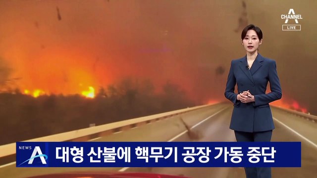 美 텍사스 대형 산불에 핵무기 공장 가동 중단