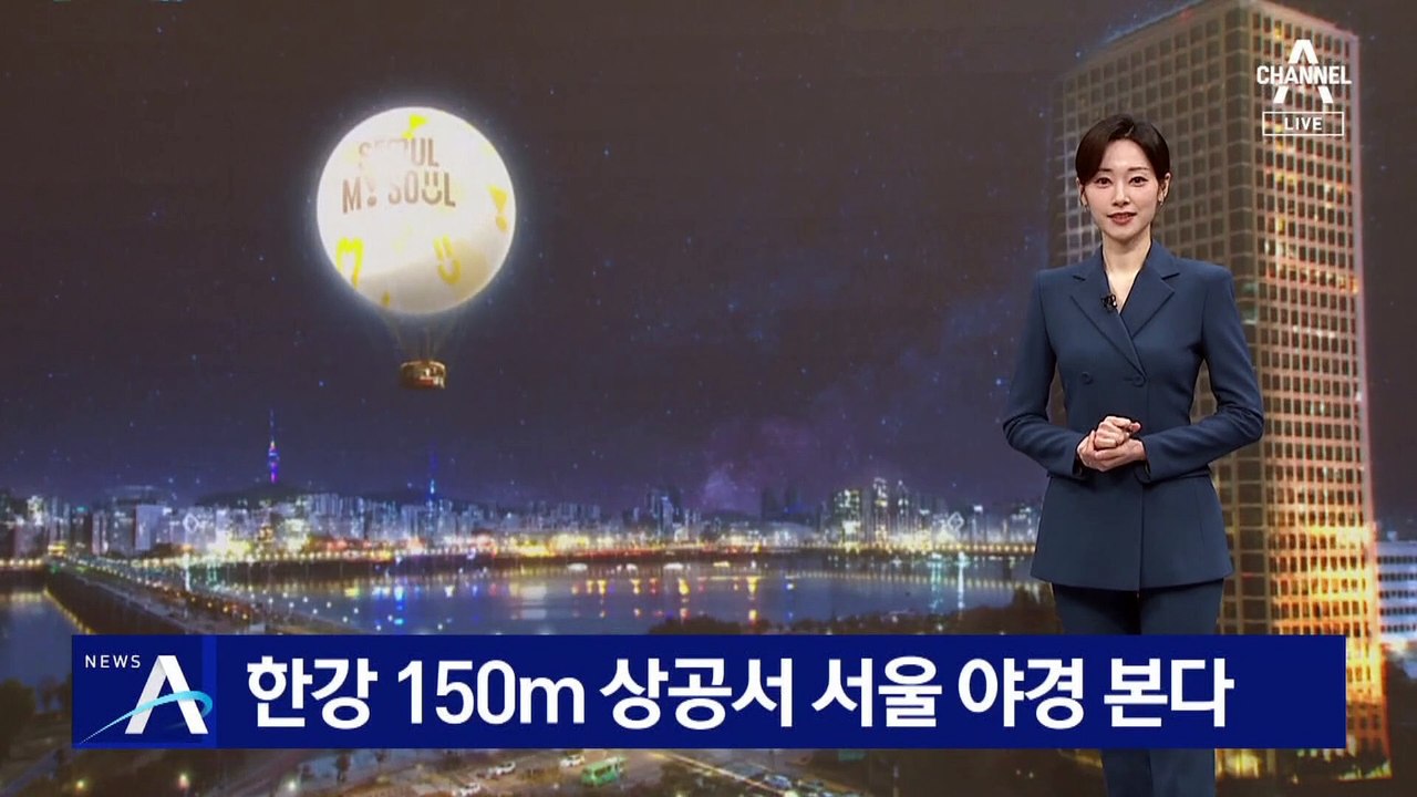 한강 150m 상공서 서울 야경 본다