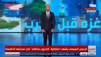 "إحنا اخواتكم وهنفضل ضهر ليكوا في كل حاجة".. تامر عاشور يدعم الفلسطينيين في إحتفالية قادرون باختلاف