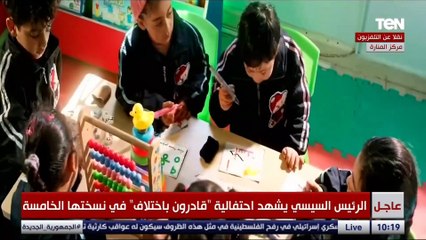 البداية قوانين في الدستور.. "رحلة إنجاز" فيلم تسجيلي عن اهتمام الدولة بتمكين قادرون باختلاف