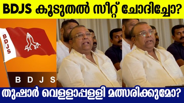 BDJS കൂടുതൽ സീറ്റ് ചോദിച്ചോ? തുഷാർ വെള്ളാപ്പള്ളി മത്സരിക്കുമോ?