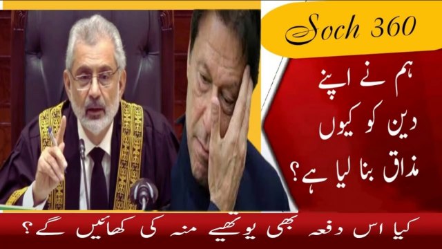 Campaign Against Qazi Faez Isa-ہم نے اپنے دین کو کیوں مذاق بنا لیا ہے؟
