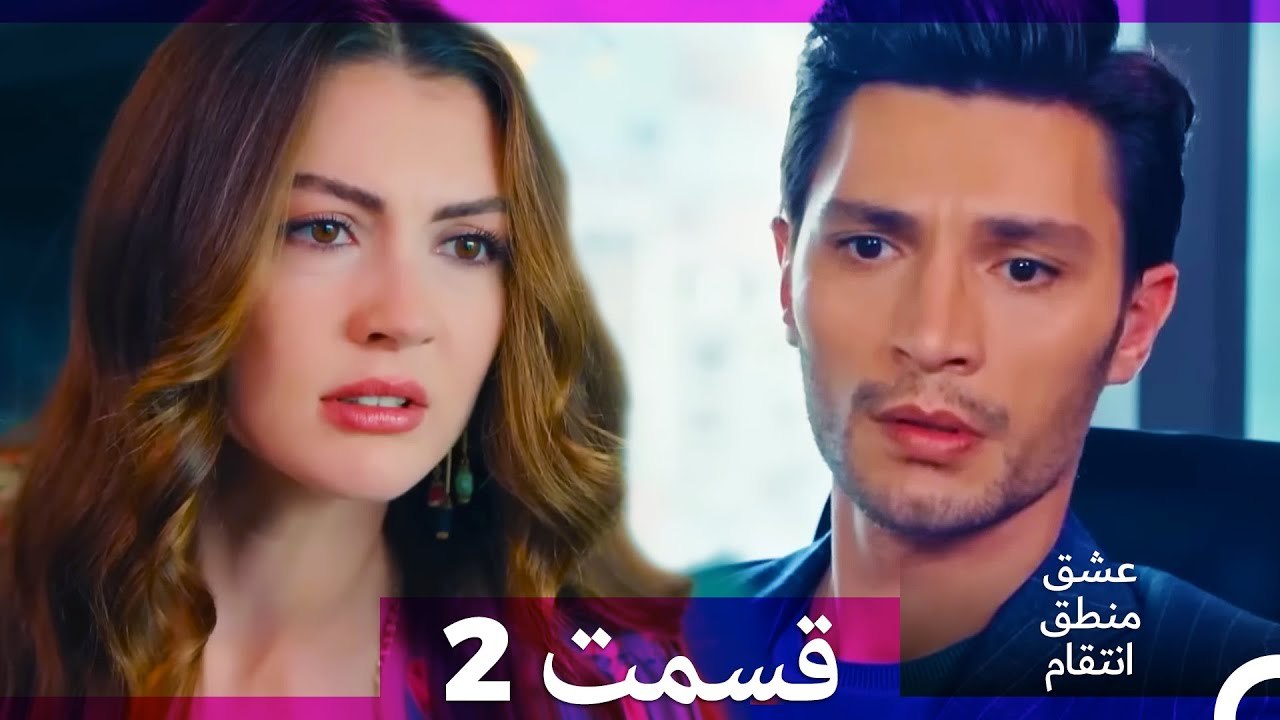 عشق منطق انتقام - Eshgh Mantegh Entegham  قسمت 2 (Dooble Farsi)