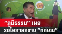 “ภูมิธรรม” เผยรอโอกาสไปกราบ “ทักษิณ” | เข้มข่าวค่ำ | 28 ก.พ. 67