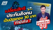 เปลี่ยนสิทธิประกันสังคม เป็นสิทธิบัตรทอง มีขั้นตอนอย่างไรบ้าง? | เรื่องนี้ม้วนเดียวจบ