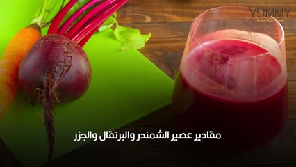 طريقة عمل عصير الشمندر والبرتقال والجزر