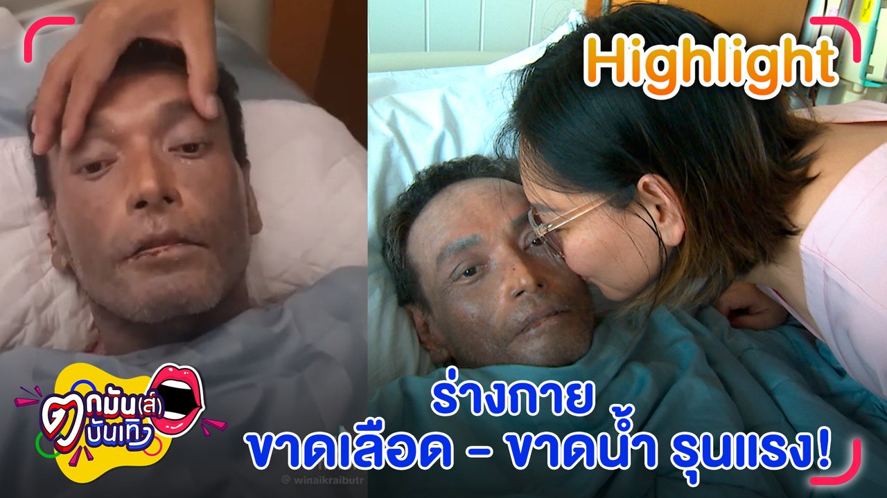 เมฆ วินัย ใจสู้! นอนให้เลือด หลังวูบในห้องน้ำ ภรรยาย้ำ! ไม่รับเงินบริจาค l ตกมันส์บันเทิง 28 ก.พ.67