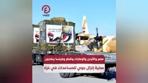 مصر والأردن والإمارات وقطر وفرنسا ينفذون عملية إنزال جوي للمساعدات في غزة