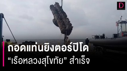 ทัพเรือไทย ถอดแท่นยิงตอร์ปิโด "เรือหลวงสุโขทัย" เป็นผลสำเร็จ | HOTSHOT เดลินิวส์ 28/02/67