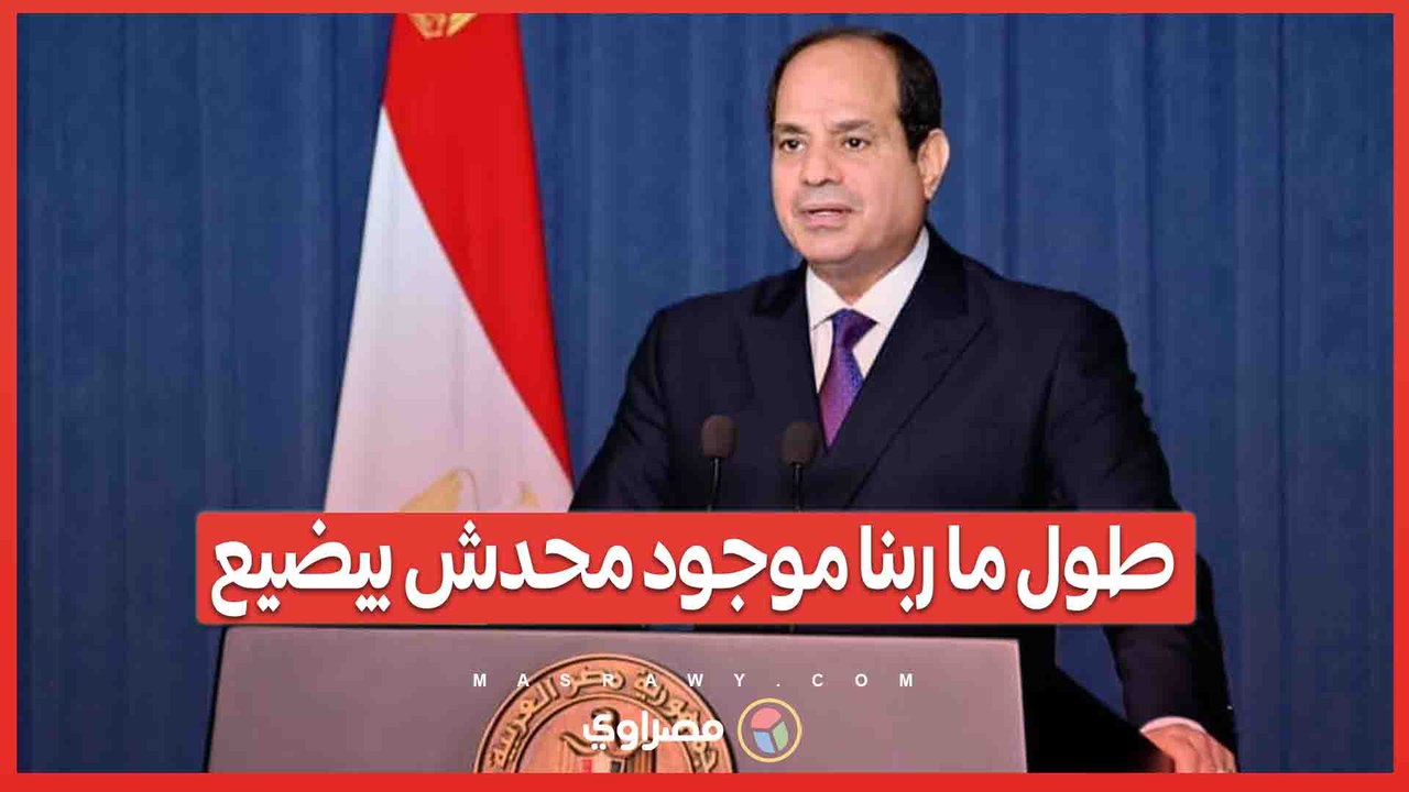 السيسي- "مخاليق ربنا اللي مابنشوفهاش تحت الأرض رزقها مكفول .. وطول ما ربنا موجود محدش بيضيع