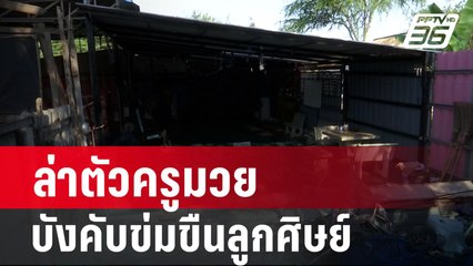 ล่าตัวครูมวย ใช้ปืนขู่บังคับข่มขืนลูกศิษย์หญิง | เข้มข่าวค่ำ | 28 ก.พ. 67