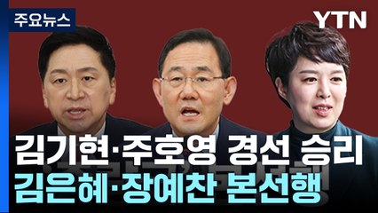 與, 김기현·김은혜 본선행...지역구 현역 3명 첫 탈락 / YTN
