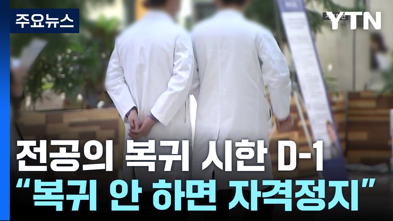 '복귀 시한 D-1'...전공의 집 찾아가 업무개시명령 / YTN