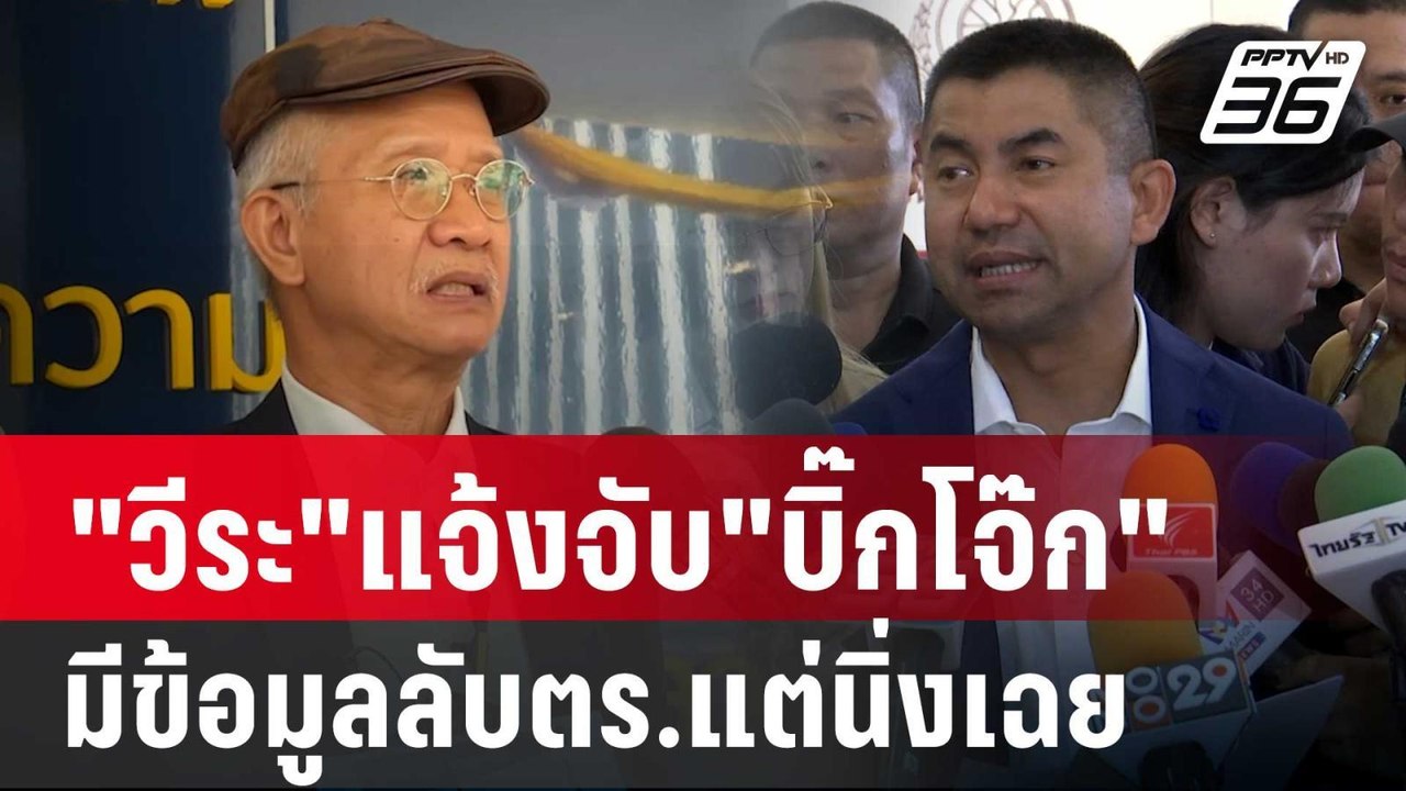 "วีระ"แจ้งจับ"บิ๊กโจ๊ก"มีข้อมูลลับตร.แต่นิ่งเฉย...