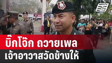 บิ๊กโจ๊ก ถวายเพลเจ้าอาวาสวัดช้างให้ | เข้มข่าวค่ำ | 28 ก.พ. 67