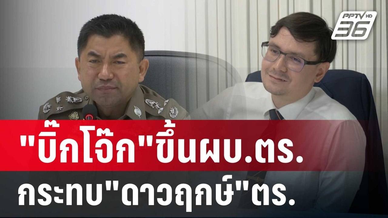 "โรม"คาดหาก"บิ๊กโจ๊ก"ขึ้นผบ.ตร.กระทบ"ดาวฤกษ์"ตร. | เข้มข่าวค่ำ | 28 ก.พ. 67